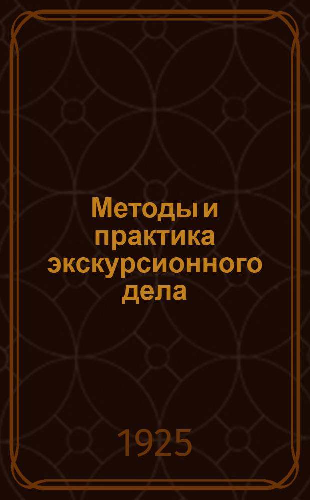 Методы и практика экскурсионного дела : Сб. ст