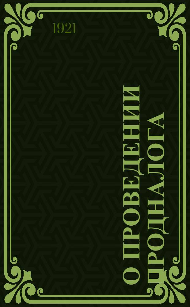 О проведении продналога : Бюл. № 1-2. 2.