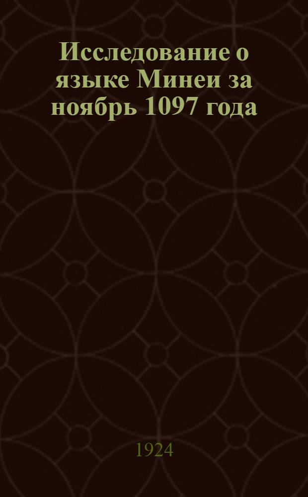 Исследование о языке Минеи за ноябрь 1097 года