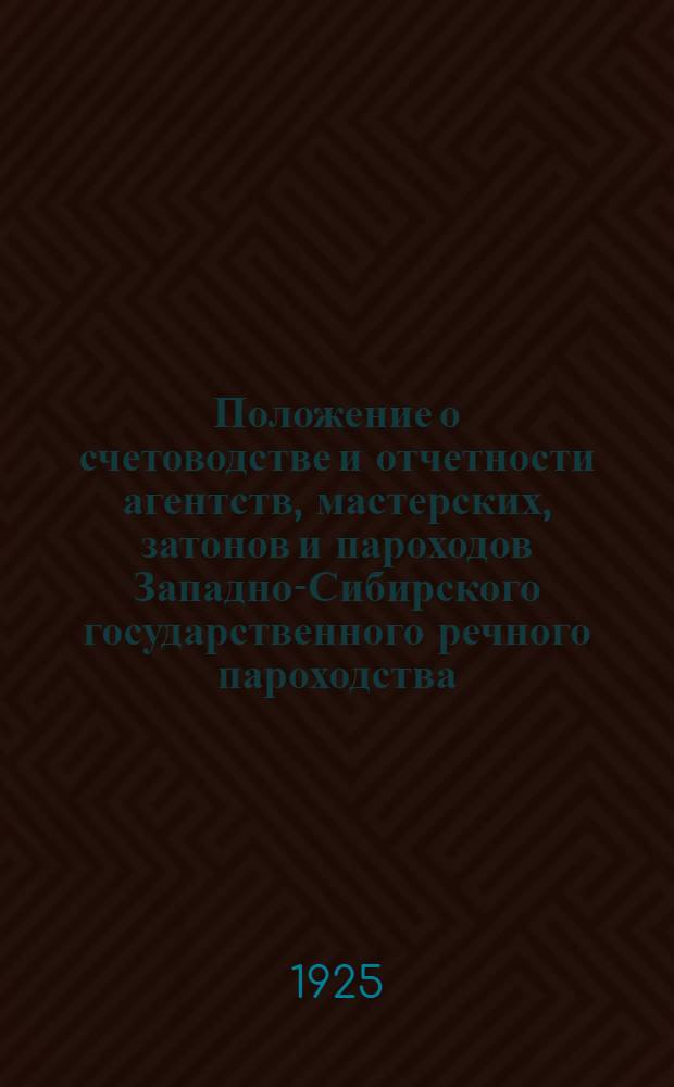 Положение о счетоводстве и отчетности агентств, мастерских, затонов и пароходов Западно-Сибирского государственного речного пароходства