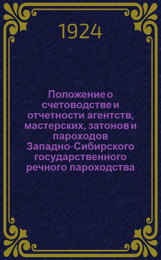 Положение о счетоводстве и отчетности агентств, мастерских, затонов и пароходов Западно-Сибирского государственного речного пароходства