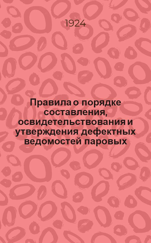Правила о порядке составления, освидетельствования и утверждения дефектных ведомостей паровых, моторных и непаровых судов по Западно-Сибирскому государственному речному пароходству