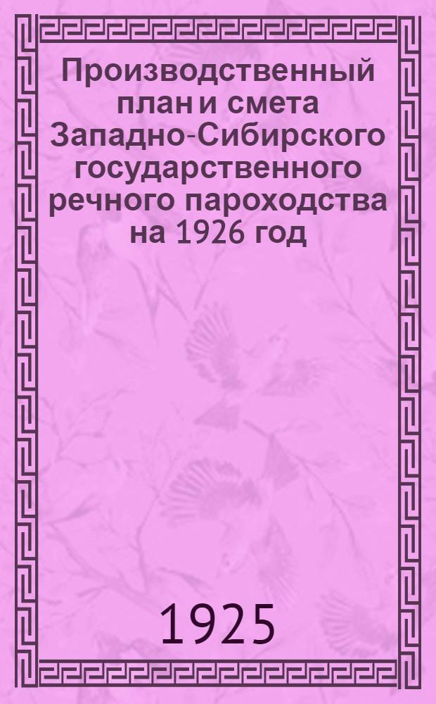 Производственный план и смета Западно-Сибирского государственного речного пароходства на 1926 год