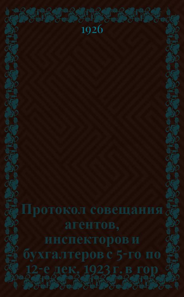 [Протокол совещания агентов, инспекторов и бухгалтеров с 5-го по 12-е дек. 1923 г. в гор. Омске]