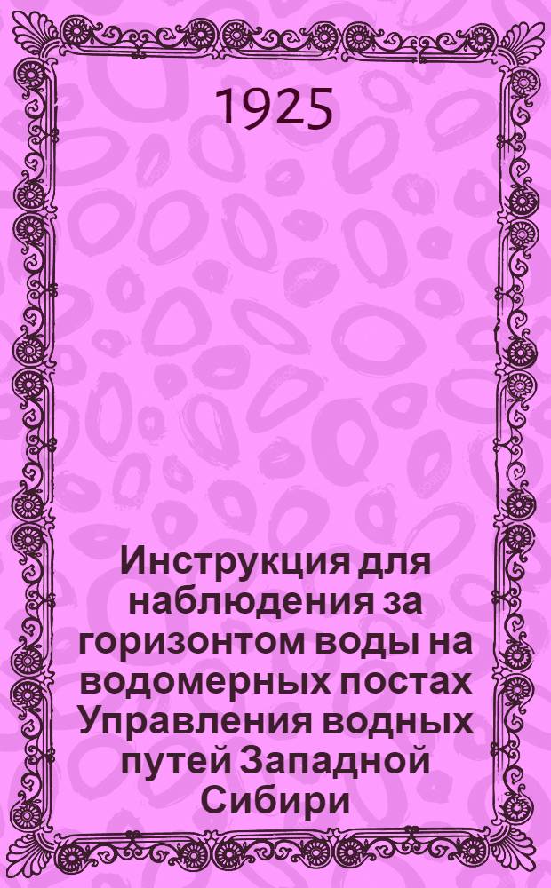 Инструкция для наблюдения за горизонтом воды на водомерных постах Управления водных путей Западной Сибири