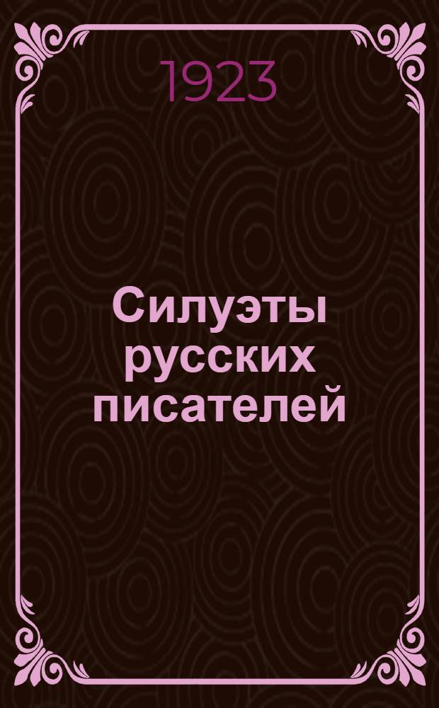 Силуэты русских писателей