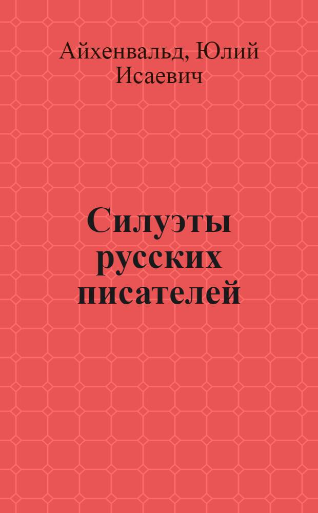 Силуэты русских писателей