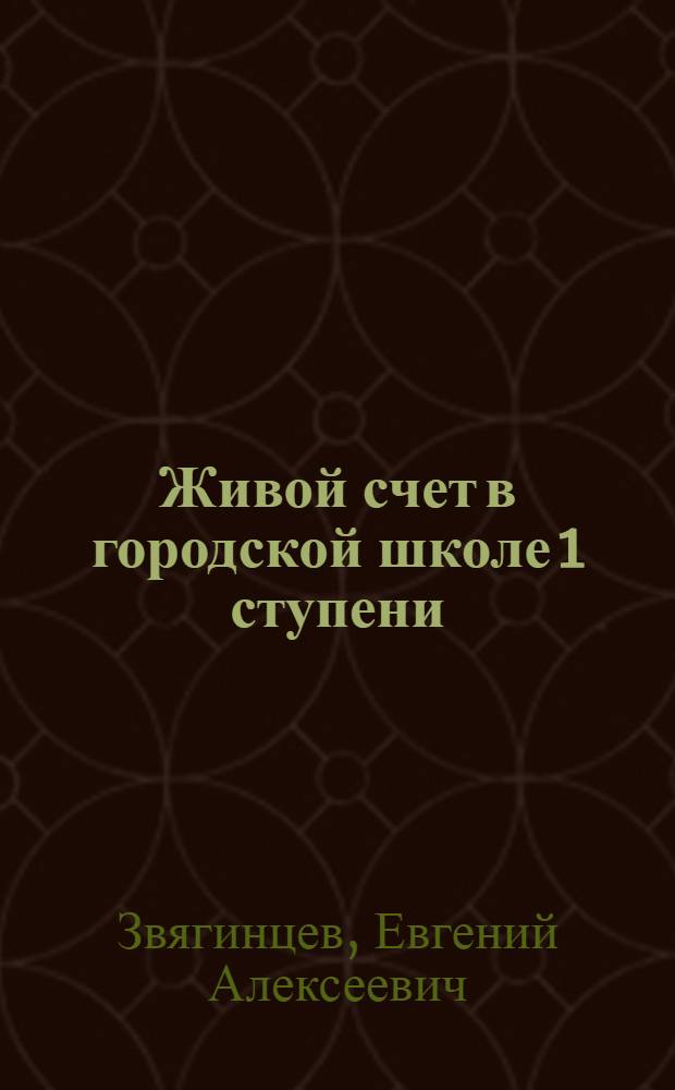 Живой счет в городской школе [1] ступени : Ил. сб. арифмет. задач и упражнений