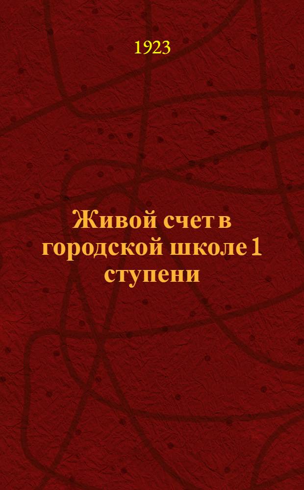 Живой счет в городской школе [1] ступени : Ил. сб. арифмет. задач и упражнений. Вып.3