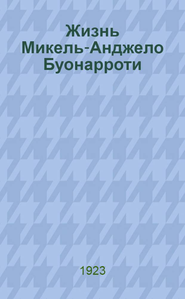 Жизнь Микель-Анджело Буонарроти