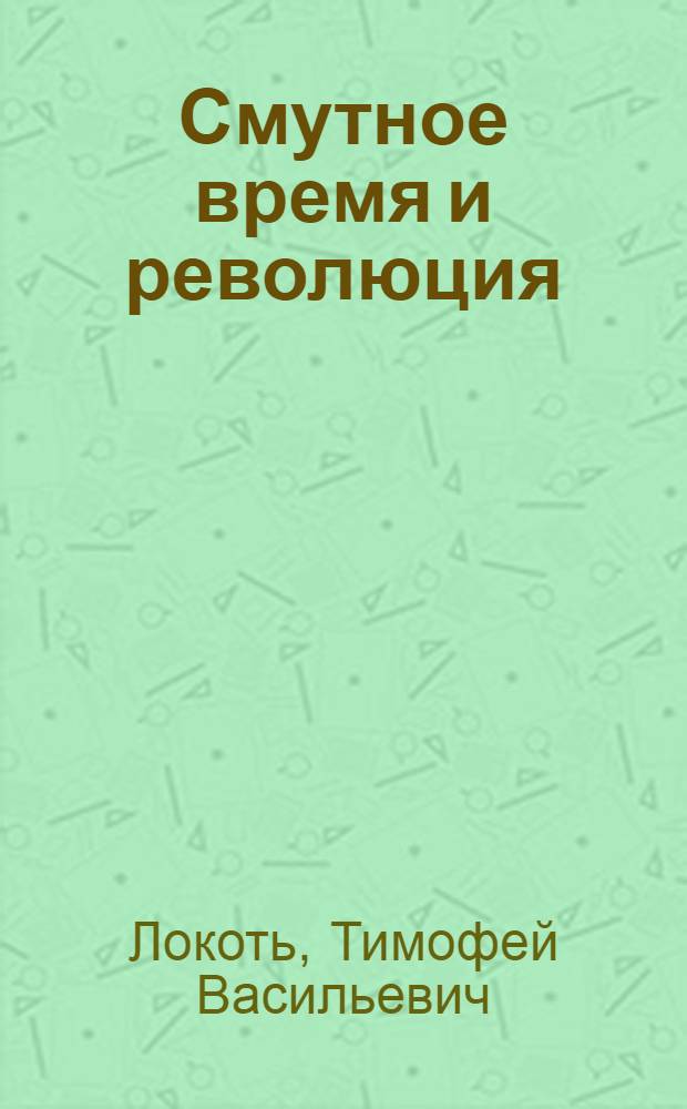 Смутное время и революция : Полит. параллели 1613-1917 г.)
