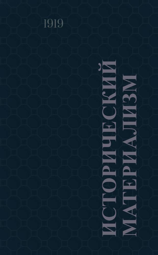 Исторический материализм : Сб. ст. Энгельса, Каутского, Лафарга и др. : С предисл. и указ. лит. об истор. материализме на рус. и иностр. яз