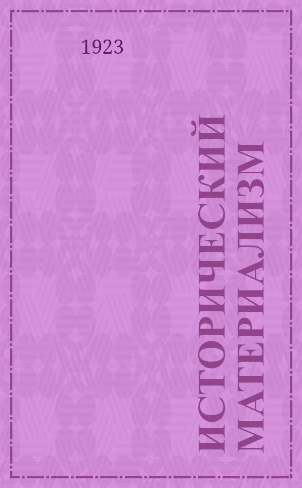 Исторический материализм : Сб. ст