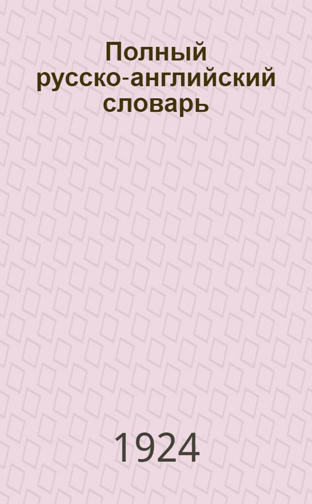 Полный русско-английский словарь