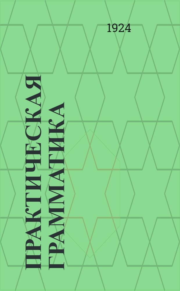 Практическая грамматика : Этимология и синтаксис