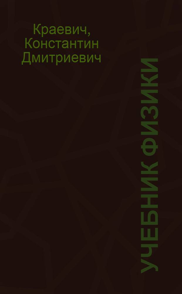 Учебник физики