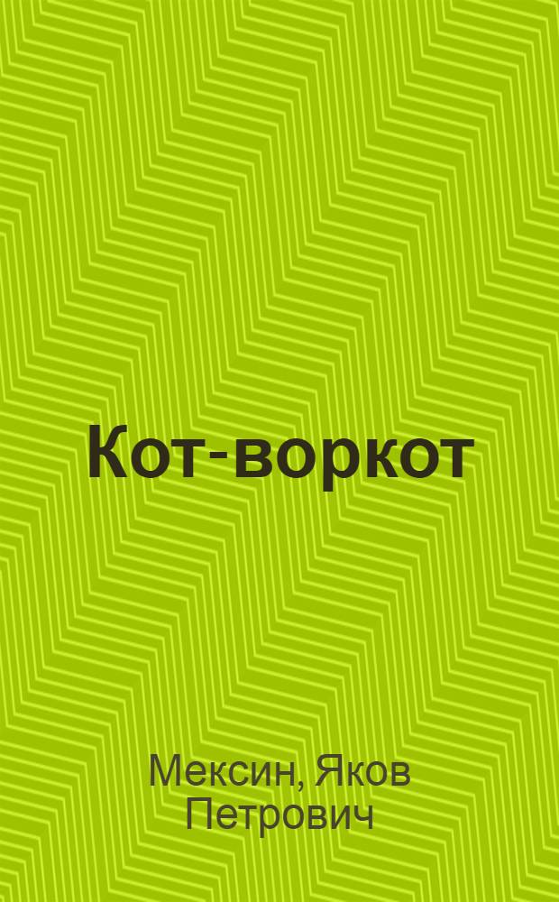 Кот-воркот : Сб