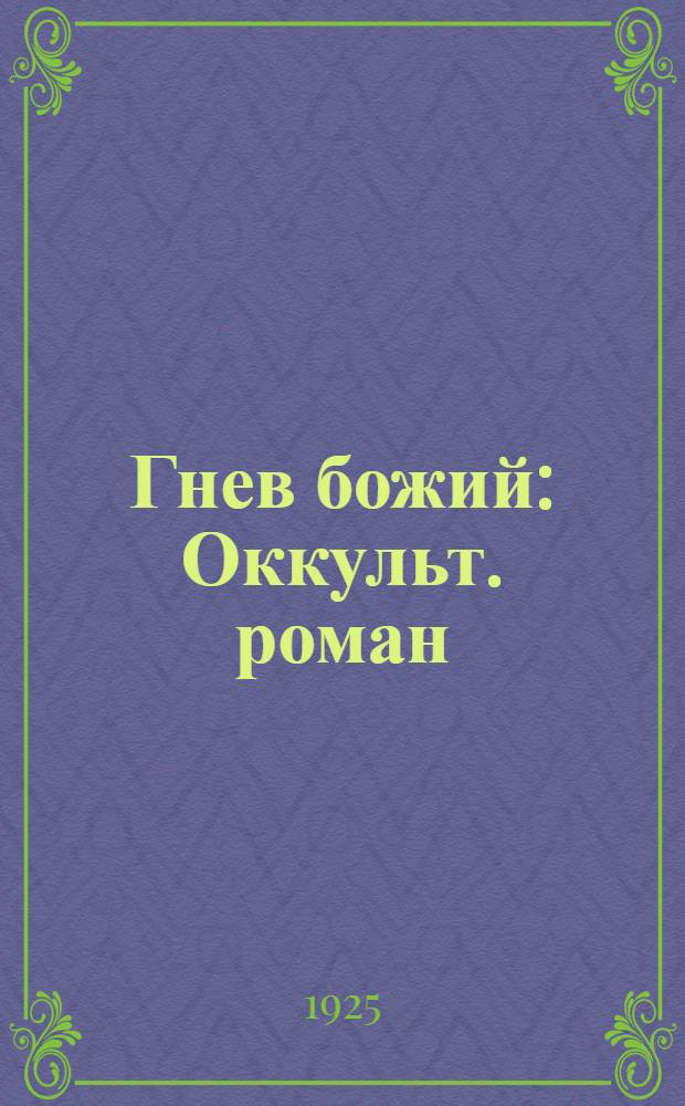 Гнев божий : Оккульт. роман