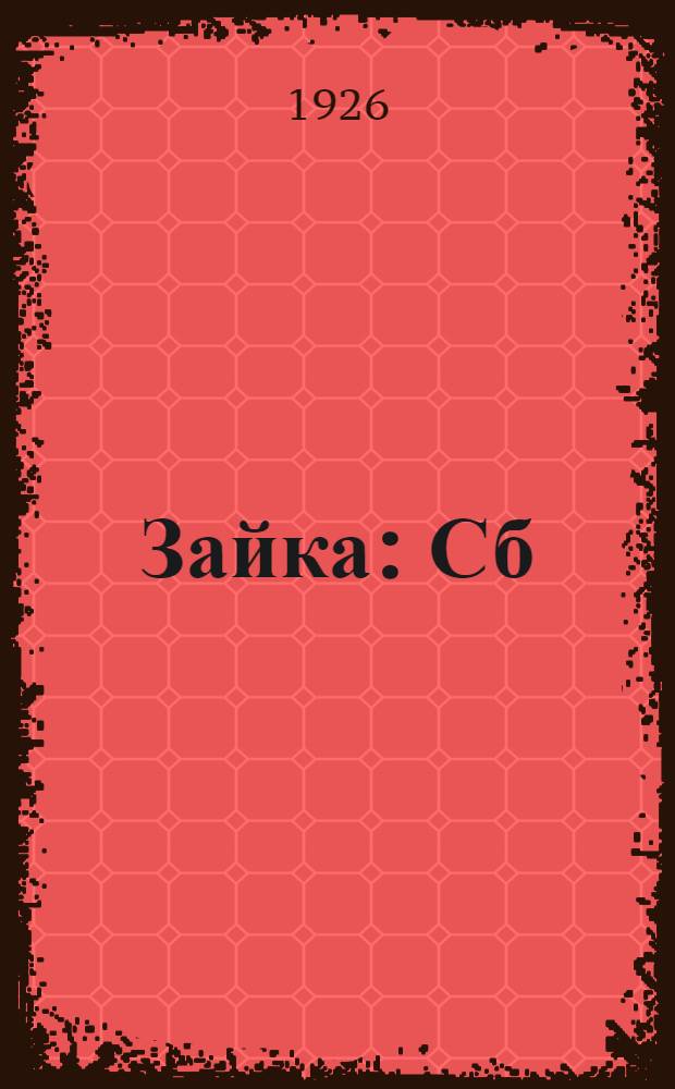 Зайка : Сб