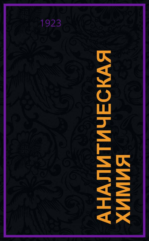 Аналитическая химия