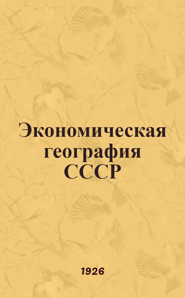 Экономическая география СССР