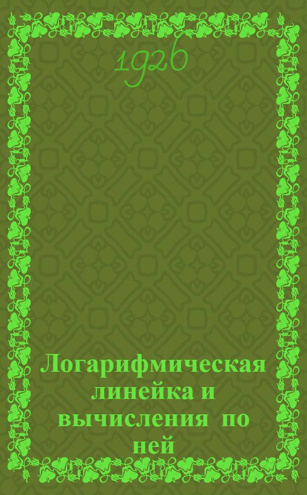 Логарифмическая линейка и вычисления по ней