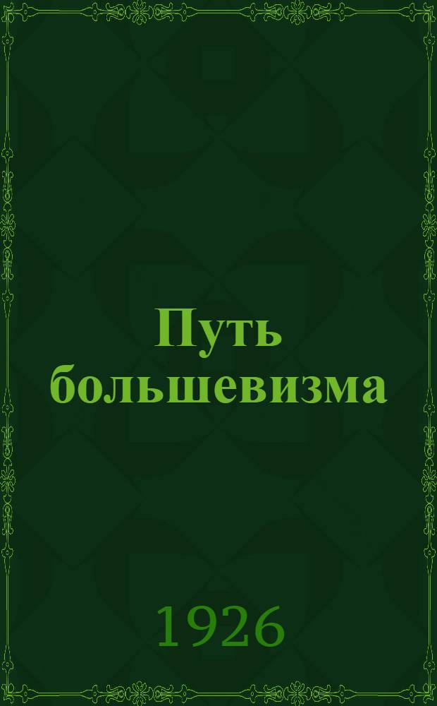 Путь большевизма : Пособие для самообразования низового парт. и комс. актива. Вып.2