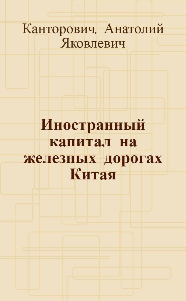 Иностранный капитал на железных дорогах Китая