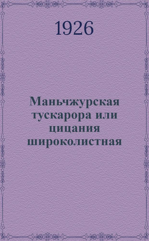 Маньчжурская тускарора или цицания широколистная