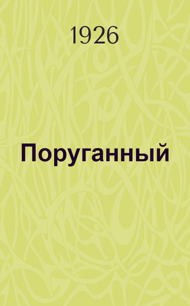 Поруганный