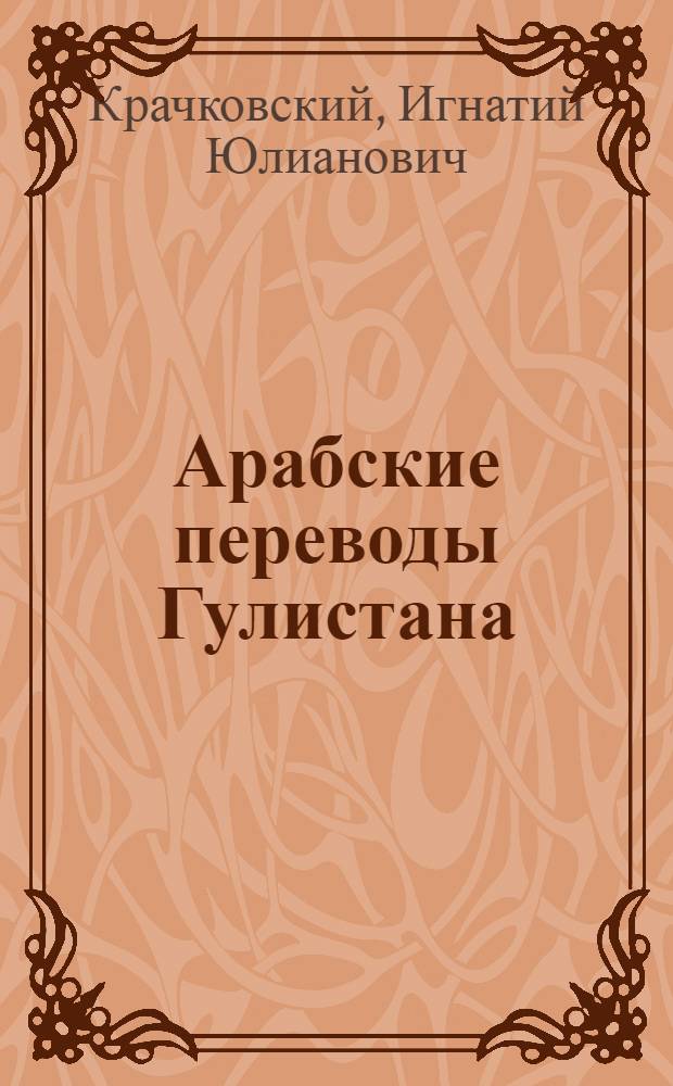 Арабские переводы Гулистана : (Доложено в ОИФ 26 III 1924 г.)