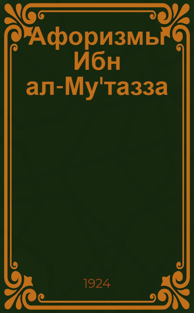 Афоризмы Ибн ал-Му'тазза : ОИФ 21 XI 1923