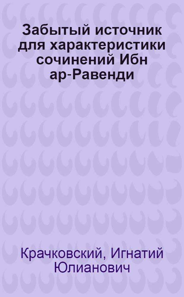 Забытый источник для характеристики сочинений Ибн ар-Равенди : (Доложено в ОИФ 5 V 1926)