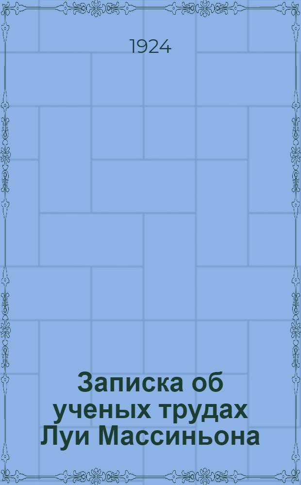 Записка об ученых трудах Луи Массиньона (Louis Massignon)