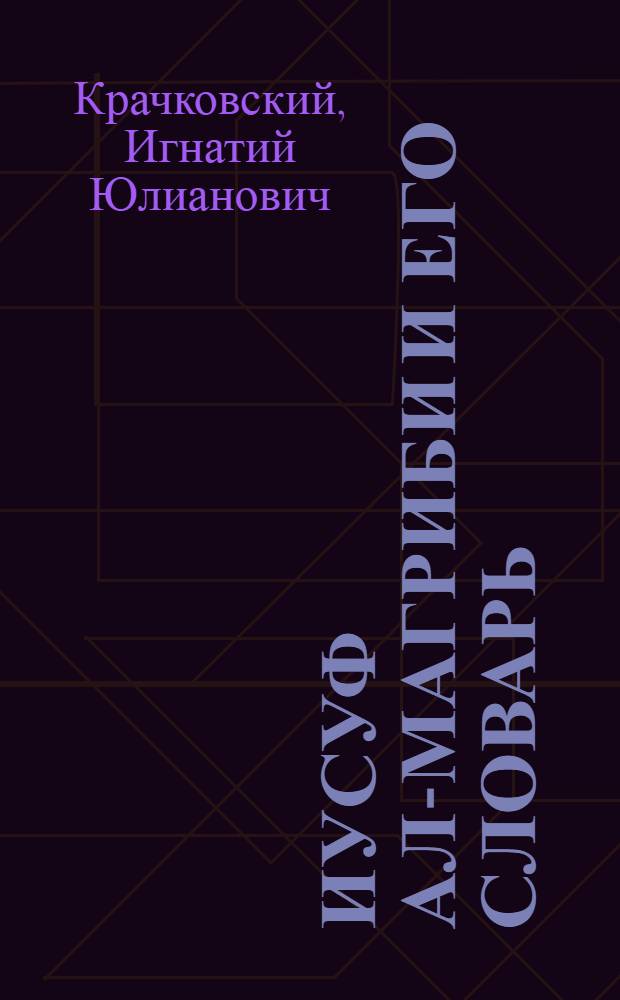 Иусуф ал-Магриби и его словарь : Доложено в заседании Отд. ист. наук и филологии 7 окт. 1925 г.