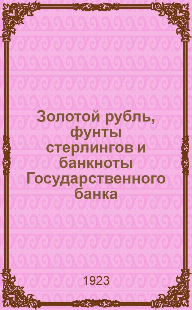 Золотой рубль, фунты стерлингов и банкноты Государственного банка : (Дневник курсов) : Пособие для расчетов