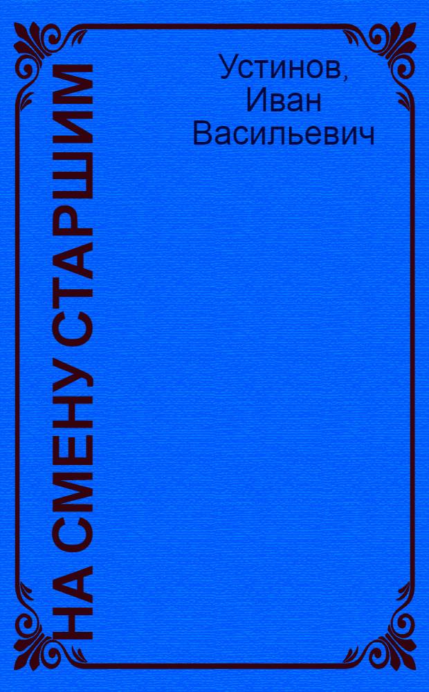 На смену старшим : Рабочая кн. для сел. шк. подростков