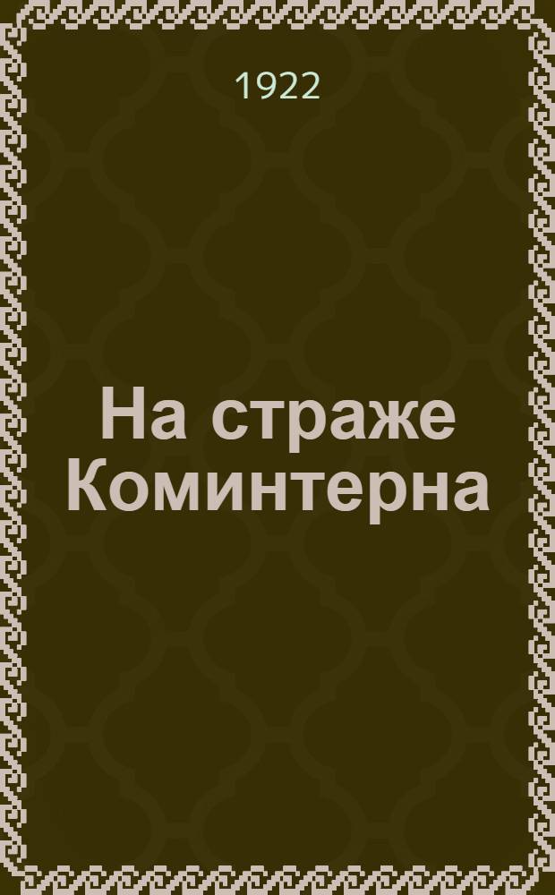 На страже Коминтерна : Сб. петроград. команд. курсов действующих родов войск при Петрогубисполкоме