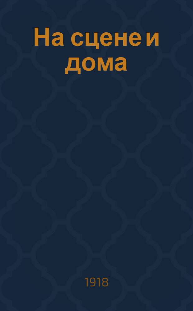 На сцене и дома : Избр. произведения худож. лит. Сб.2 : Бальмонт, Минаев, Голенищев-Кутузов, Михайлов, Бунин, Мей, Коппе, Гаршман, Навроцкий, Скиталец, Минский и др.