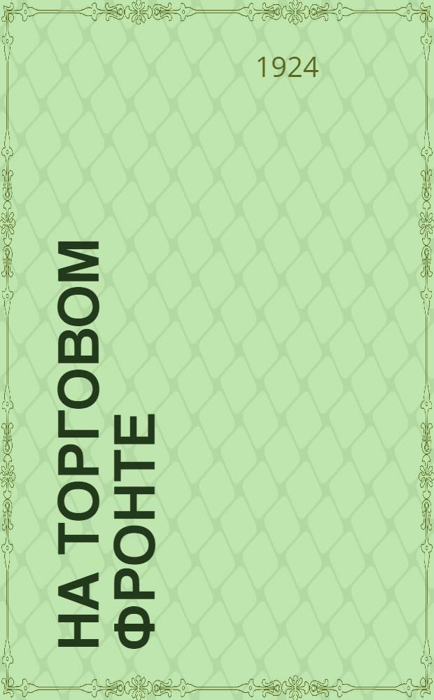 На торговом фронте : Сб. ст. и обзоров по внутр. торговле СССР в 1923-24 г.