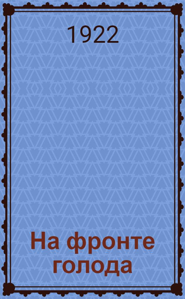 На фронте голода : [Сб. материалов]. [Кн.1]