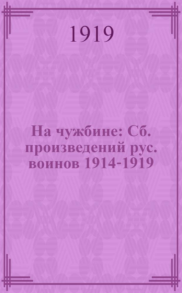 На чужбине : Сб. произведений рус. воинов 1914-1919