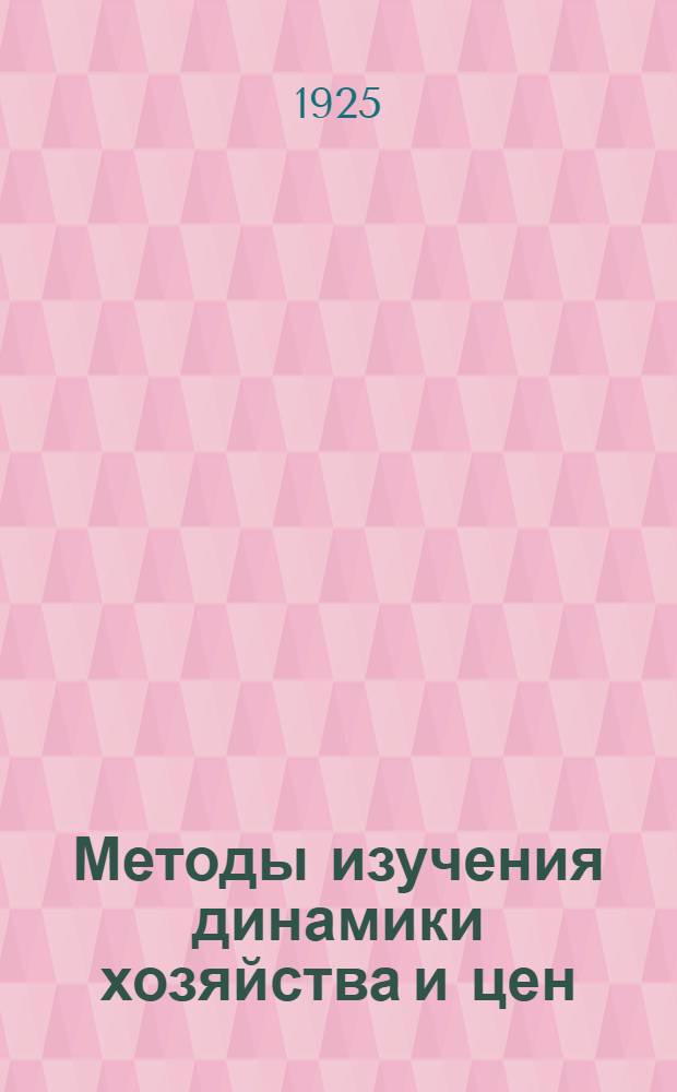 Методы изучения динамики хозяйства и цен
