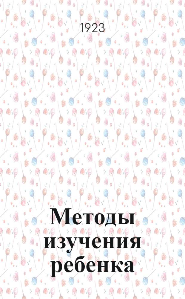 Методы изучения ребенка