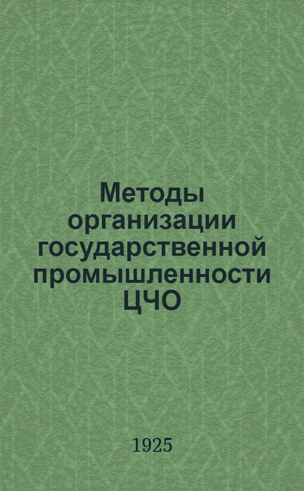 Методы организации государственной промышленности ЦЧО