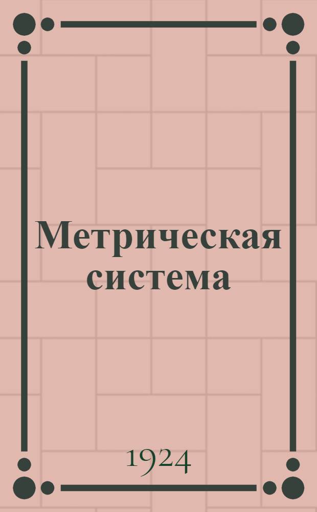 Метрическая система : Табл. торговых мер веса
