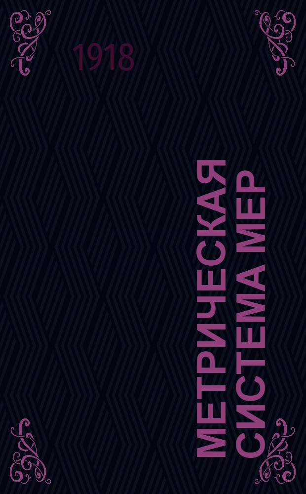 Метрическая система мер : (К декрету о введении метрич. системы в России)
