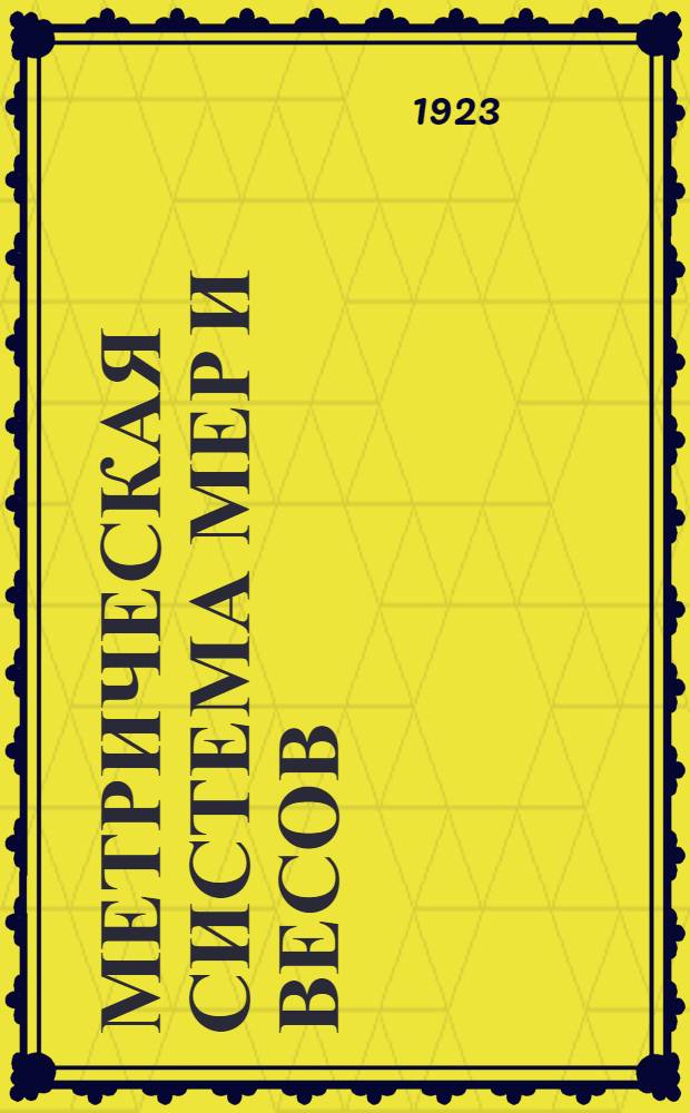 Метрическая система мер и весов