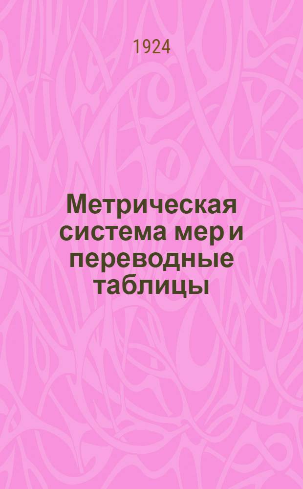 Метрическая система мер и переводные таблицы