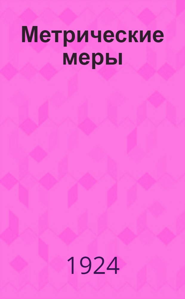 Метрические меры